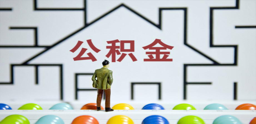 昌都在缴公积金代办